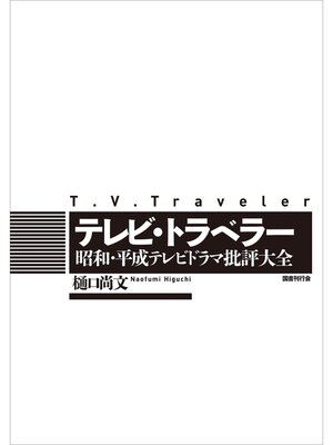 cover image of テレビ・トラベラー: 昭和・平成テレビドラマ批評大全
